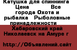 Катушка для спиннинга › Цена ­ 1 350 - Все города Охота и рыбалка » Рыболовные принадлежности   . Хабаровский край,Николаевск-на-Амуре г.